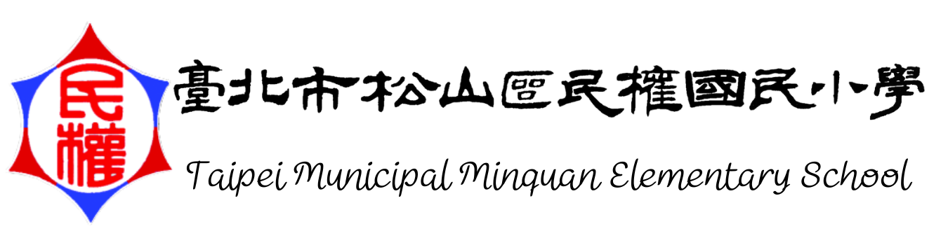 臺北市松山區民權國民小學 Taipei Municipal Minquan Elementary School網站LOGO